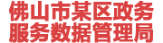 佛山某政务服务数据管理局：数据治理平台