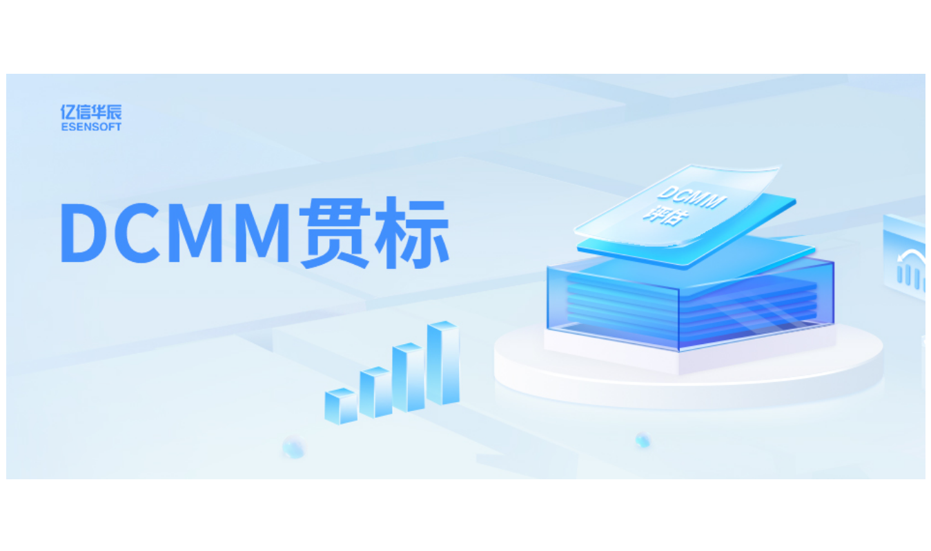 如何助力企业DCMM贯标落地，答案在这里
