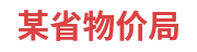 某省物价局：省级物价大数据一体化建设